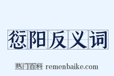 愆阳反义词是什么意思的图片